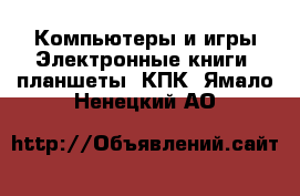 Компьютеры и игры Электронные книги, планшеты, КПК. Ямало-Ненецкий АО